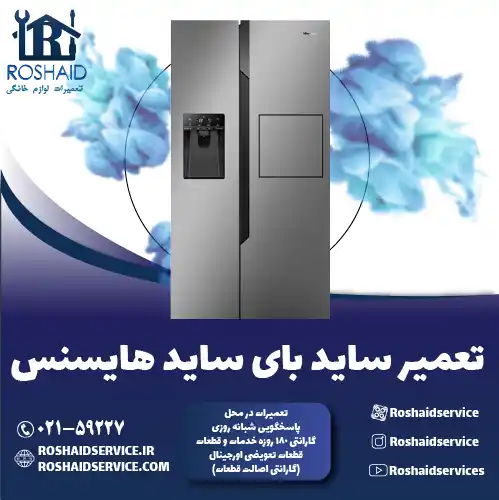 تعمیر ساید بای ساید هایسنس